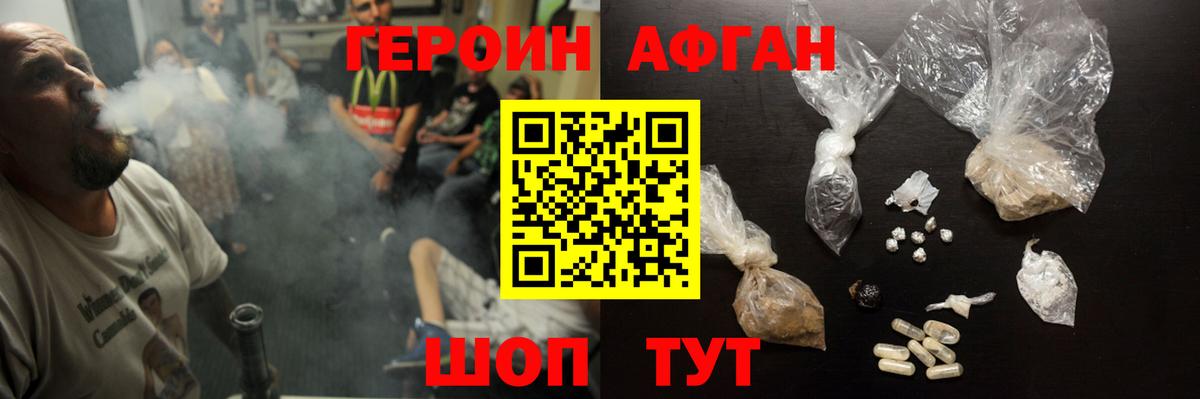 ГЕРОИН Афган Славгород
